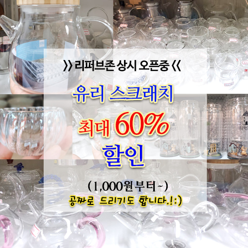 리퍼브 스크래치 상품 온/오프라인 판매중(유리)