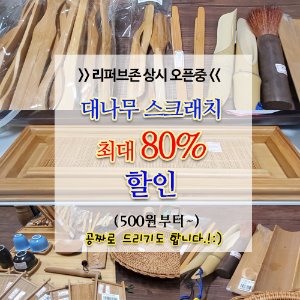 리퍼브 스크래치 상품 온/오프라인 판매중(대나무)